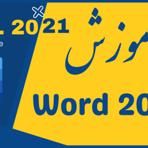 آموزش ورد word 2019 شهر دانش ایوان کسری