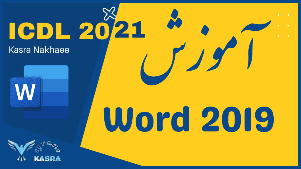 آموزش ورد word 2019 شهر دانش ایوان کسری