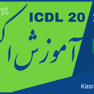 آموزش اکسل excel 2019 ICDL شهر دانش ایوان کسری