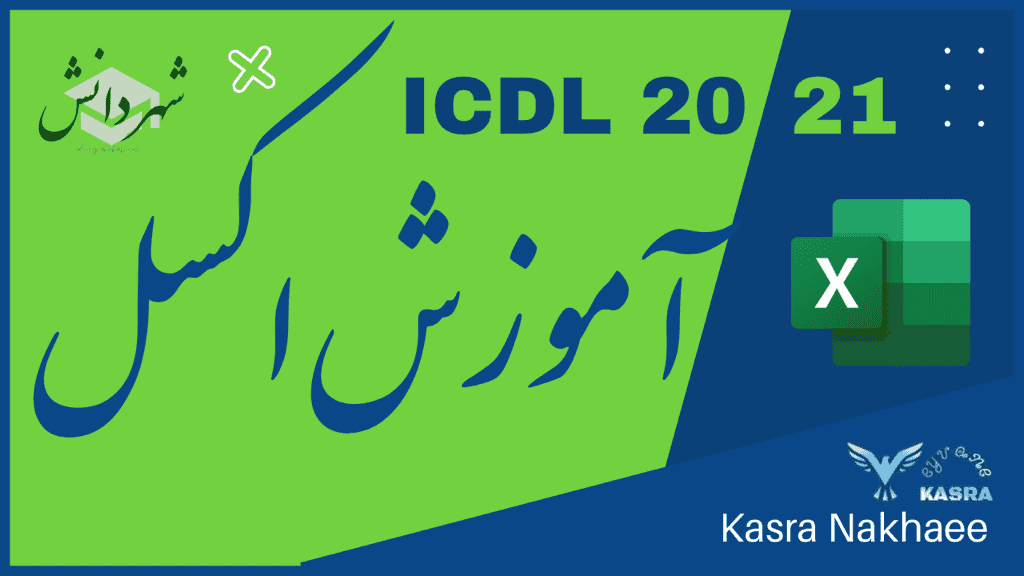 آموزش اکسل excel 2019 ICDL شهر دانش ایوان کسری
