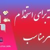 10 نکته برای استخدام فریلنسر مناسب شهر کار ایوان کسری